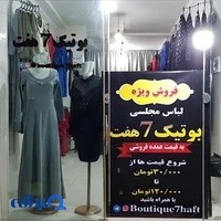بوتیک7هفت
