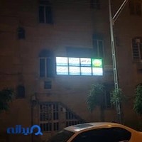 کلینیک دکتر عبداله کلاهی