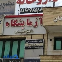 آزمایشگاه دکتر امجدی