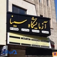 آزمایشگاه پاتولوژی سینا