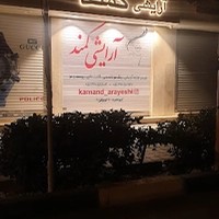 آرایشی کمند