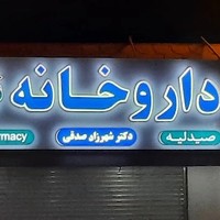 داروخانه دکتر شهرزاد صدقی