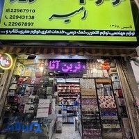 لوازم التحریر و کتاب فروشی امیر