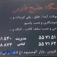 فروشگاه خلیج فارس نمایندگی طلق و پلی کربنات شانار