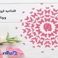 فروشگاه اینترنتی آرایشی و بهداشتی ویونا بیوتی