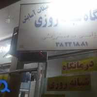 درمانگاه شبانه روزي ميقات