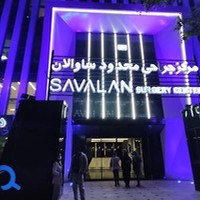 آزمایشگاه ساوالان