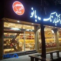 اجیل و خشکبار تک بانو
