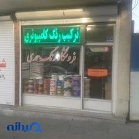 فروشگاه رنگ حمدی