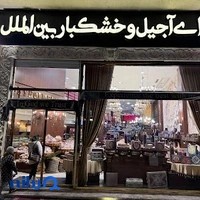 سرای آجیل و خشکبار بین‌الملل