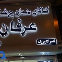 کالای دندان پزشکی عرفان