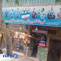 فروشگاه ورزشی