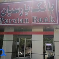 بانک پارسیان شعبه خیابان سمیه قم - کد 2174/8
