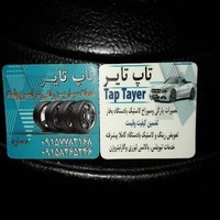 تاپ تایر