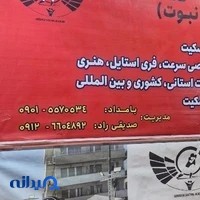 پیست اسکیت نبوت