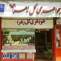 جواهری گل زهرا (س)
