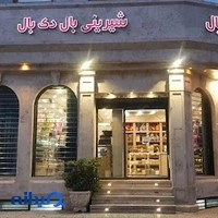 قنادی بال دی بال