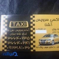 تاکسی سرویس محله(آشنا سابق)