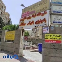 داروخانه شبانه‌روزی دكتر نوری