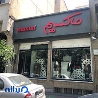 فروشگاه پوشاک مردانه ماکسیم