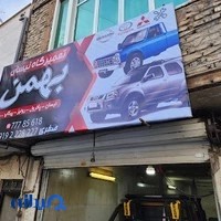 تعمیرگاه نیسان بهمن