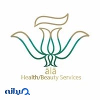 کلینیک زیبایی آلا
