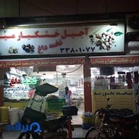 خشكبار ميثم