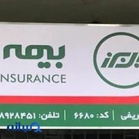 خانه بیمه (البرز 6680)