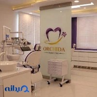 دندانپزشکی ارکیدا در شرق تهران