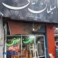 تولیدی مبلمان حسینی
