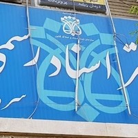 دفتر اسناد رسمی شماره ۳ مشهد
