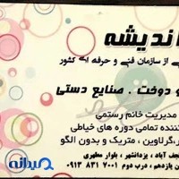 آموزشگاه طراحی و دوخت اندیشه