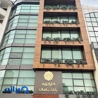 دفتر مرکزی کارگزاری بانک سامان