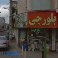آجیل و خشکبار بلورچی