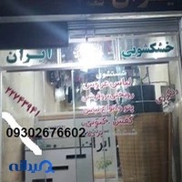 اطوشوئی ایران با مدیریت سیدعلی اصغر حسینی