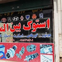 فروشگاه قطعات خودرو استوک بین الملل
