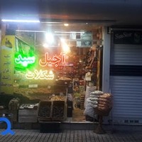 آجیل و خشکبار سید