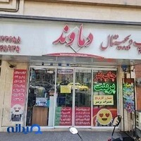 Digi chap damavand