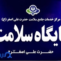 پایگاه سلامت علی اصغر۳