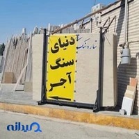 دنیای سنگ و آجر تهران