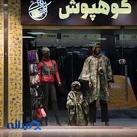 فروشگاه کوهنوردی کوهپوش