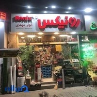 ابزار فروشی مهدی