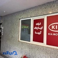 شرکت کیا یدک آریا
