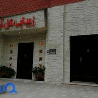گل آرا