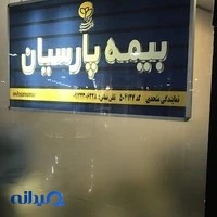 نمایندگی بیمه پارسیان متحدی