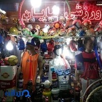 لوازم ورزشی شایان