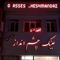 عینک چشم انداز