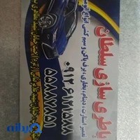 باطری سازی سلطان