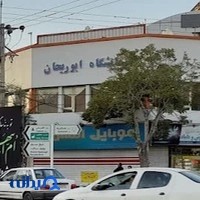 آزمایشگاه طبی ابوریحان