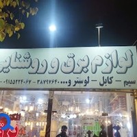 الکتریکی وفا